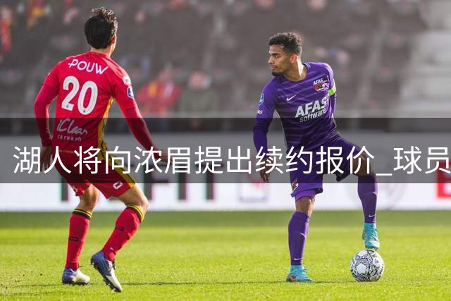 湖人将向浓眉提出续约报价 球员表态不急于签约